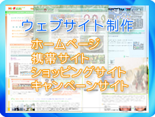 ウェブサイト(ホームページ)制作