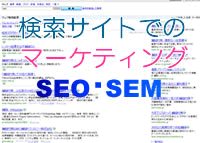 SEO(サーチエンジン最適化)・SEM(サーチエンジン・マーケティング)