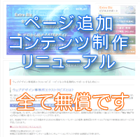 ページ追加コンテンツ制作リニューアルは全て無償です